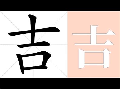 吉意思|吉字的意思